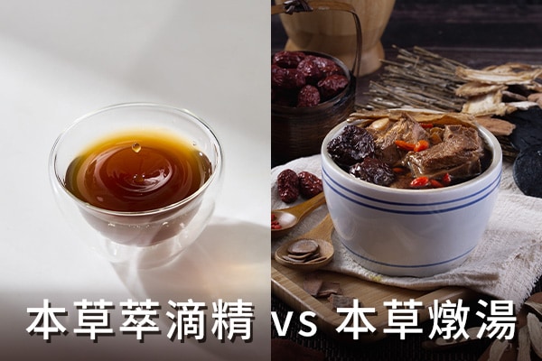 本草萃滴精vs本草燉湯 本草萃滴精vs本草燉湯