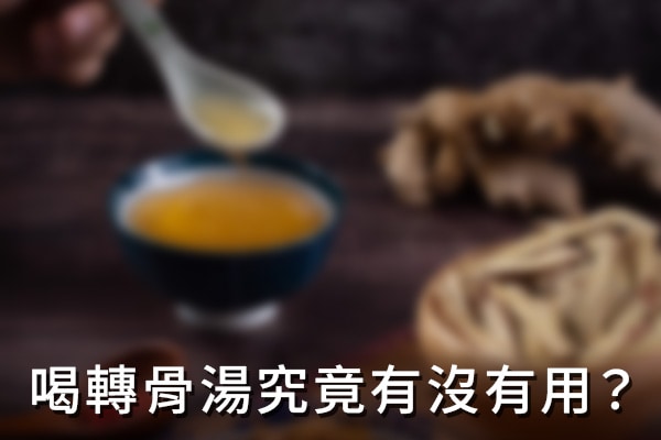 喝轉骨湯究竟有沒有用? 喝轉骨湯究竟有沒有用?