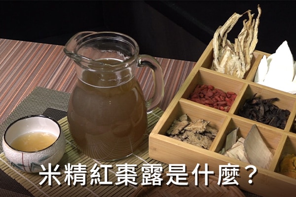 米精紅棗露是什麼? 米精紅棗露是什麼?
