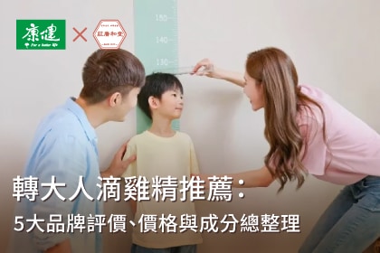 2026轉大人滴雞精推薦