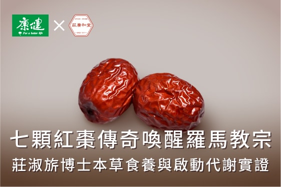 七顆紅棗傳奇喚醒羅馬教宗