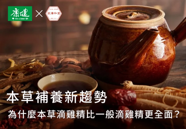 本草補養新趨勢 本草補養新趨勢