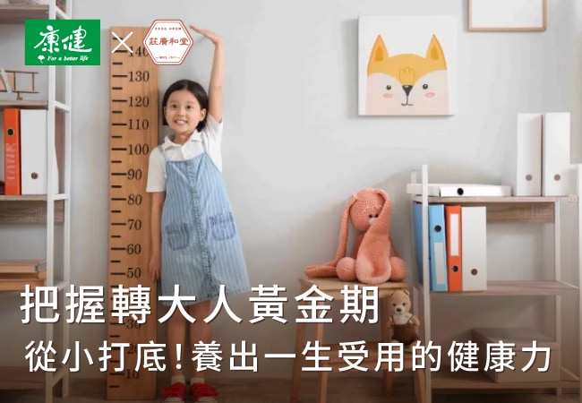 把握轉大人黃金期,從小打底! 把握轉大人黃金期,從小打底!