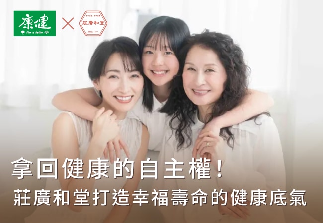 拿回健康的自主權 拿回健康的自主權