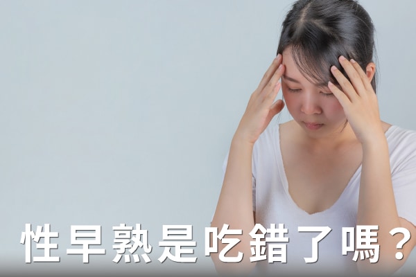性早熟是吃錯了嗎? 性早熟是吃錯了嗎?
