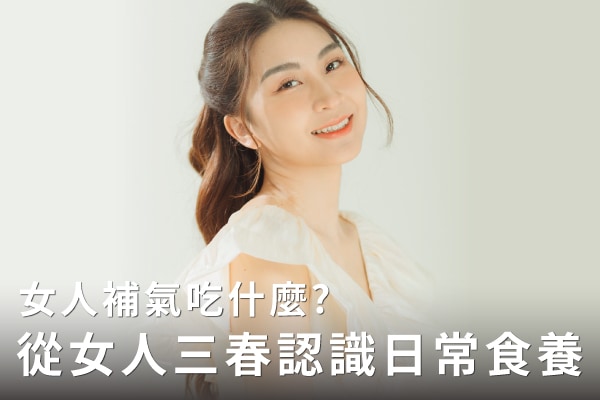 女人補氣吃什麼?