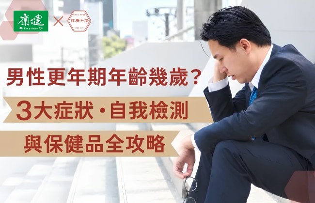 男性更年期症狀自我檢測