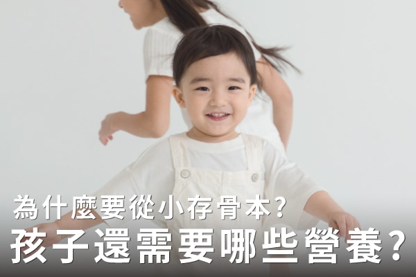 為什麼要從小存骨本?