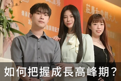 如何把握成長高峰期？莊淑旂博士親自為曾孫三胞胎打造黃金成長策略 為轉大人助攻