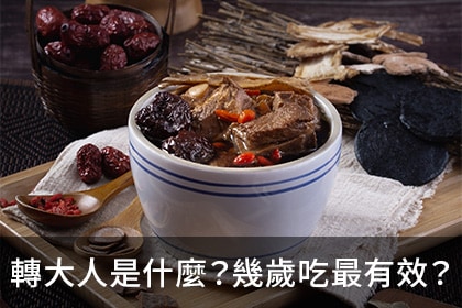 轉大人是什麼？幾歲吃最有效？轉大人中藥配方與品牌推薦一次看