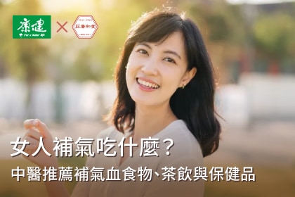 女人補氣吃什麼？中醫推薦補氣血食物、茶飲與保健品一次看懂