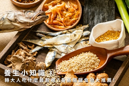 養生小知識｜轉大人吃什麼最有用？長高關鍵食物大推薦！