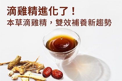 滴雞精進化了!本草滴雞精,雙效補養新趨勢 滴雞精進化了!本草滴雞精,雙效補養新趨勢