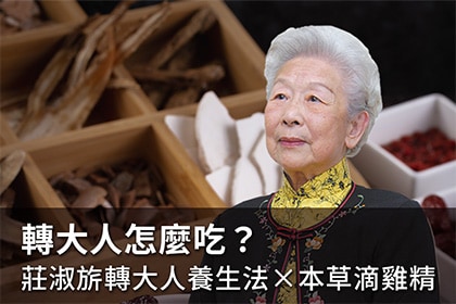 轉大人怎麼吃？莊淑旂轉大人養生法×本草滴雞精的補養指南