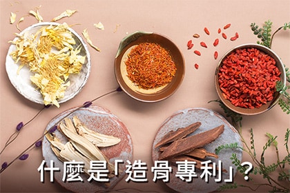 什麼是「造骨專利」?為什麼對孩子與成年人都這麼重要? 什麼是「造骨專利」?為什麼對孩子與成年人都這麼重要?