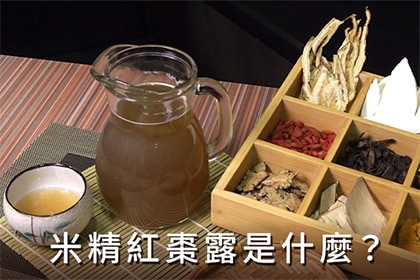 米精紅棗露是什麼?滴雞精為什麼必須加入它? 米精紅棗露是什麼?滴雞精為什麼必須加入它?