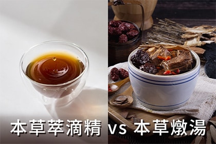 轉骨怎麼選？「本草萃滴精」與「本草燉湯」差異一次看懂！
