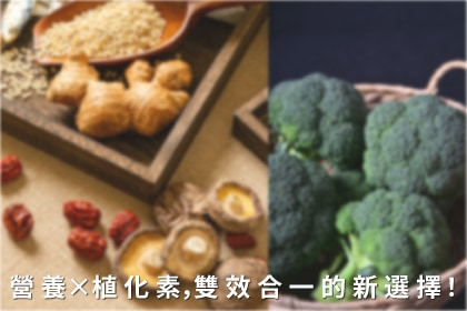 什麼是本草萃滴精? 營養 × 植化素,雙效合一的新選擇 什麼是本草萃滴精? 營養 × 植化素,雙效合一的新選擇