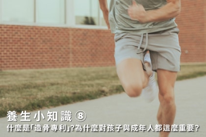 養生小知識｜什麼是「造骨專利」？為什麼對孩子與成年人都這麼重要？