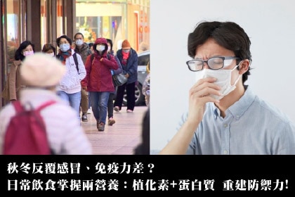 秋冬反覆感冒、免疫力差？日常飲食掌握兩營養：植化素+蛋白質 重建防禦力