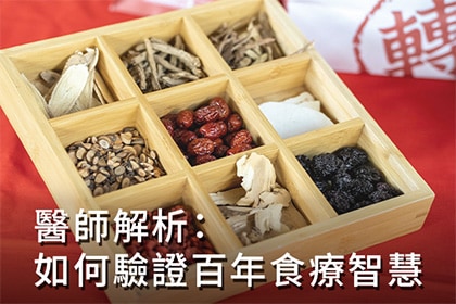 醫師解析：現代科學如何驗證百年食療智慧