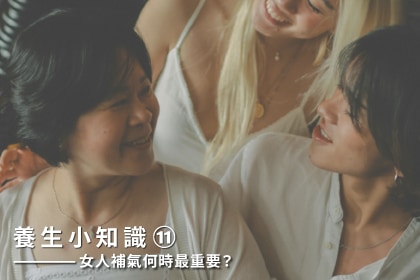 養生小知識｜女人補氣何時最重要？