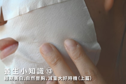 養生小知識｜經期美白、豐胸大好時機（上篇）