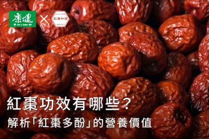 紅棗功效有哪些？解析「紅棗多酚」的營養價值