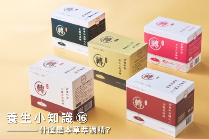 養生小知識｜什麼是本草萃滴精？