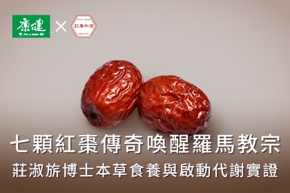 七顆紅棗傳奇喚醒羅馬教宗！莊淑旂博士本草食養與啟動代謝實證