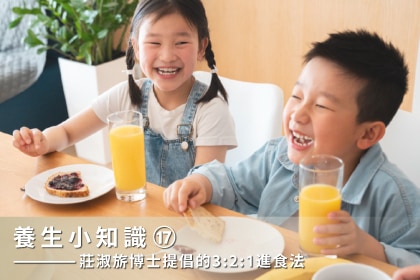 養生小知識｜莊淑旂博士提倡的3：2：1進食法