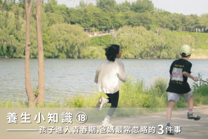 養生小知識｜孩子進入青春期，爸媽最常忽略的3件事