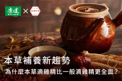 本草補養新趨勢：為什麼本草滴雞精比一般滴雞精更全面？
