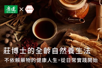 台灣第一位女中醫的全齡自然養生法：不依賴藥物的健康人生，從日常實踐開始