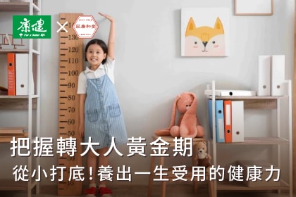 把握轉大人黃金期，從小打底！養出一生受用的健康力