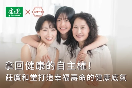 拿回健康的自主權！從「女人三春」到「轉大人」養生觀，莊廣和堂打造幸福壽命的健康底氣