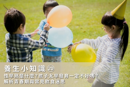 養生小知識｜性早熟是什麼？孩子太早發育一定不好嗎？解析青春期與常見飲食迷思