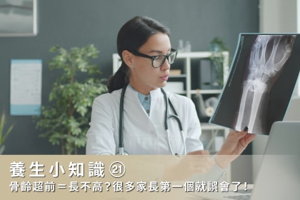 養生小知識｜骨齡超前＝長不高？很多家長第一個就誤會了！