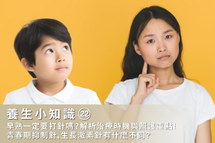 養生小知識｜早熟一定要打針嗎？青春期抑制針、生長激素針有什麼不同？解析治療時機與照護重點