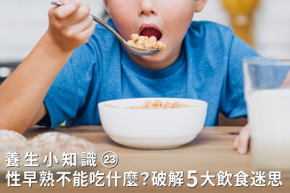 養生小知識｜性早熟不能吃什麼？破解 5 大飲食迷思，解析青春期飲食與莊淑旂博士的青春期養生觀