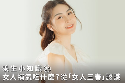 養生小知識｜女人補氣吃什麼？從「女人三春」認識女性日常食養