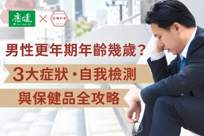 男性更年期年齡幾歲？3大症狀、ADAM自我檢測與保健品挑選全攻