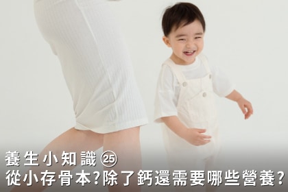 養生小知識｜為什麼要從小存骨本？除了鈣，孩子還需要哪些營養？