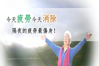 自然抗疫法,今天疲勞今天消除 莊博士說:隔夜的疲勞最傷身 自然抗疫法,今天疲勞今天消除 莊博士說:隔夜的疲勞最傷身