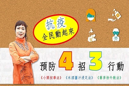 抗疫最前線-預防流感、肺炎-4招3行動《全民動起來》 抗疫最前線-預防流感、肺炎-4招3行動《全民動起來》