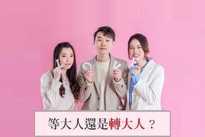 等大人還是轉大人? 等大人還是轉大人?
