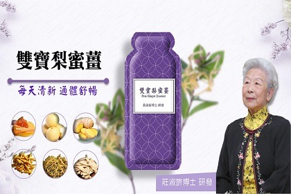 莊淑旂博士「雙寶梨蜜薑」養生智慧 莊淑旂博士「雙寶梨蜜薑」養生智慧