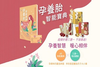 【全球首創】華人No:1 孕養胎AR智能寶典 隆重問世!! 【全球首創】華人No:1 孕養胎AR智能寶典 隆重問世!!
