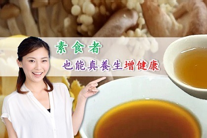 素食者也能真養生~增健康!! 素食者也能真養生~增健康!!