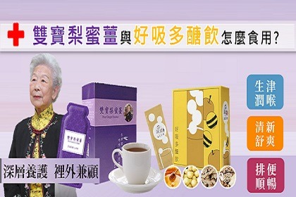 【疫情升溫】雙寶梨蜜薑與好吸多醣飲怎麼食用? 【疫情升溫】雙寶梨蜜薑與好吸多醣飲怎麼食用?